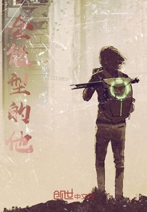 全能型的他