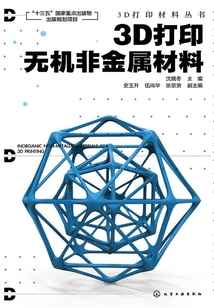 3D打印無機非金屬材料