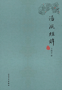 湯液經解