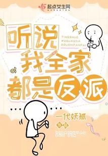 聽說我全家都是反派