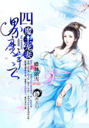 四方魔宇之魔主宠妻在线阅读