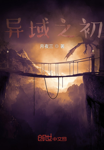 異域之初