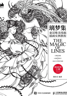 璃夢集：童話唯美線稿插畫實例教程