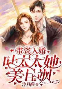 帶資入婚：葉太太她美且颯