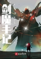 劍魔手記在線閱讀