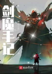 劍魔手記