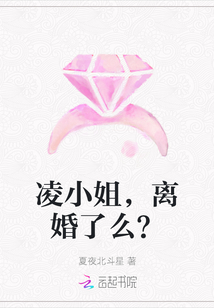 凌小姐，離婚了么？