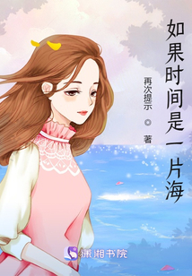 如果時間是一片海