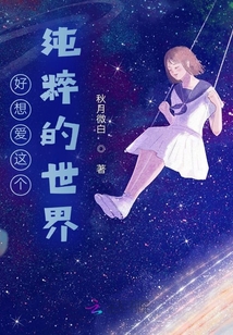 好想愛這個純粹的世界