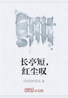 长亭短，红尘叹在线阅读