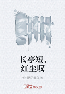長亭短，紅塵嘆