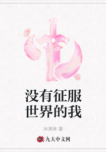 沒有征服世界的我