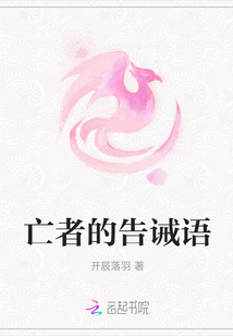 亡者的告誡語