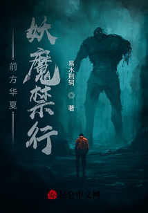 前方華夏，妖魔禁行