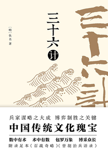 三十六計