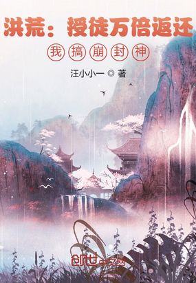 洪荒:授徒万倍返还,我搞崩封神在线阅读