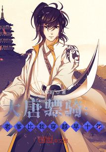 大唐驃騎：老爹比我穿越早十年