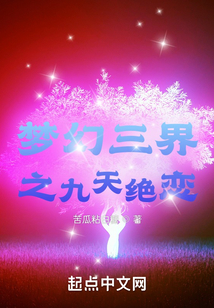 夢幻三界之九天絕戀