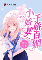 小嬌妻千嬌百媚在線閱讀