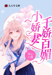 小嬌妻千嬌百媚