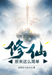 修仙原來這么簡單