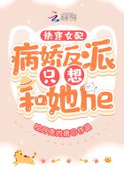 快穿女配：病嬌反派只想和她he在線閱讀