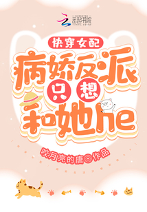 快穿女配:病嬌反派只想和她he