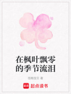在楓葉飄零的季節流淚在線閱讀