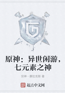 原神：異世閑游，七元素之神