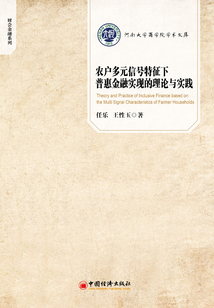 農戶多元信號特征下普惠金融實現的理論與實踐