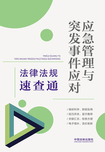 應(yīng)急管理與突發(fā)事件應(yīng)對法律法規(guī)速查通