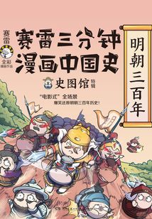 赛雷三分钟漫画中国史:明朝三百年