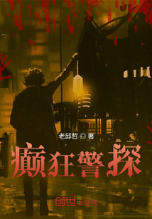 癲狂警探