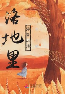 洛地里潯香遠(yuǎn)揚(yáng)