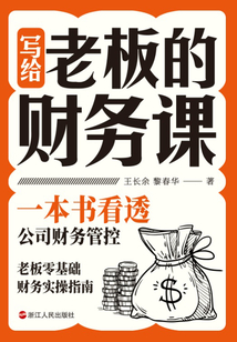 寫給老板的財(cái)務(wù)課