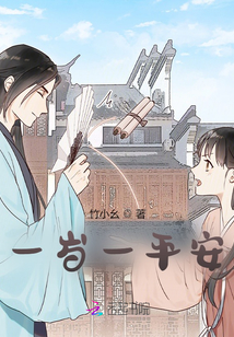 一歲一平安