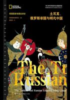 土耳其、俄罗斯帝国与明代中国在线阅读