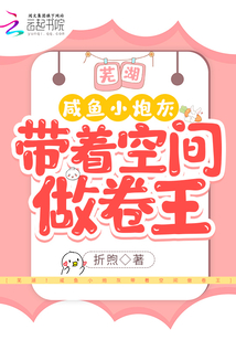 芜湖!咸鱼小炮灰带着空间做卷王