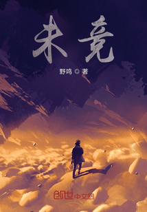未競