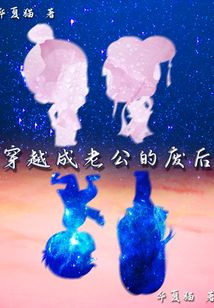穿越成老公的廢后