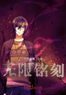 无限铭刻