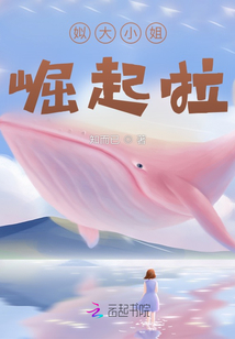 姒大小姐崛起啦