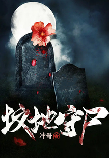 墳地守尸