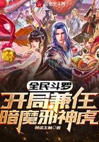 全民斗罗：开局兼任暗魔邪神虎在线阅读