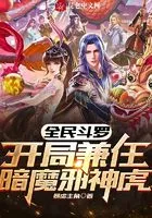全民斗罗：开局兼任暗魔邪神虎在线阅读