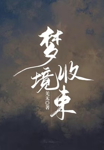 夢境收束