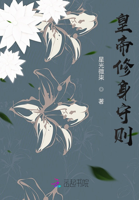 皇帝修身守则在线阅读