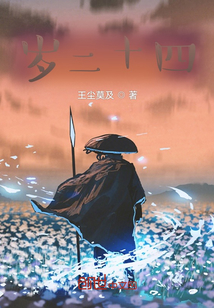 歲二十四