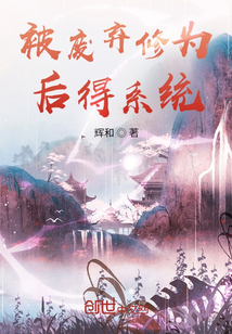 被廢棄修為，后得系統