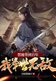 禁地簽到百年，我舉世無敵